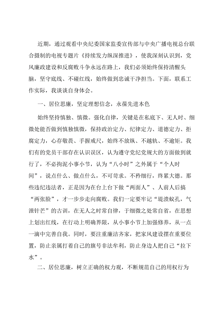 观看《持续发力纵深推进》央视反腐专题片感悟：坚定理想信念永葆先进本色.docx_第1页