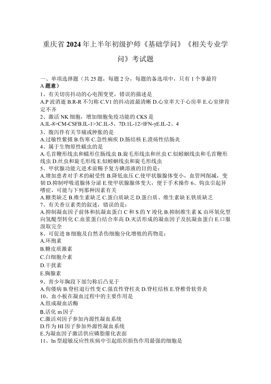 重庆省2024年上半年初级护师《基础知识》《相关专业知识》考试题.docx_第1页