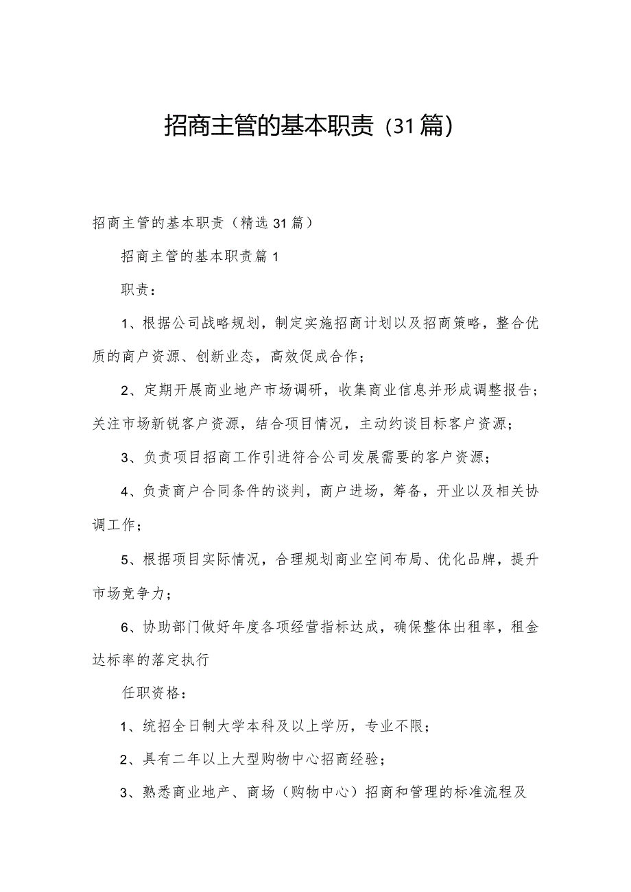 招商主管的基本职责（31篇）.docx_第1页