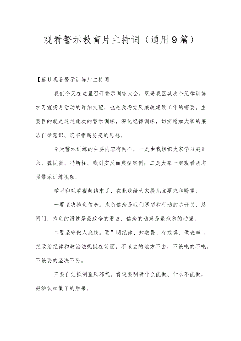 观看警示教育片主持词(通用9篇).docx_第1页