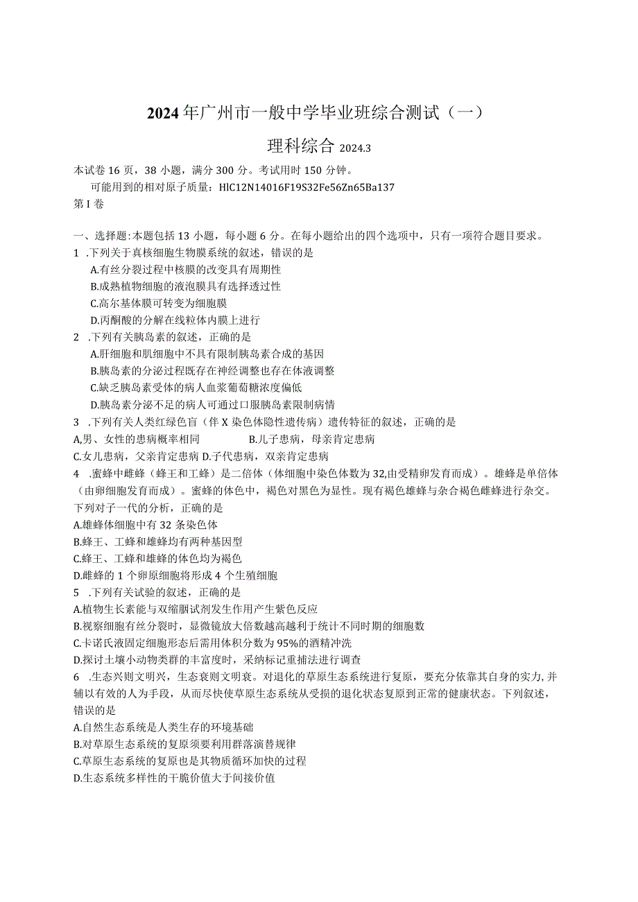 2024年3月广州一模理综测试题(含答案).docx_第1页