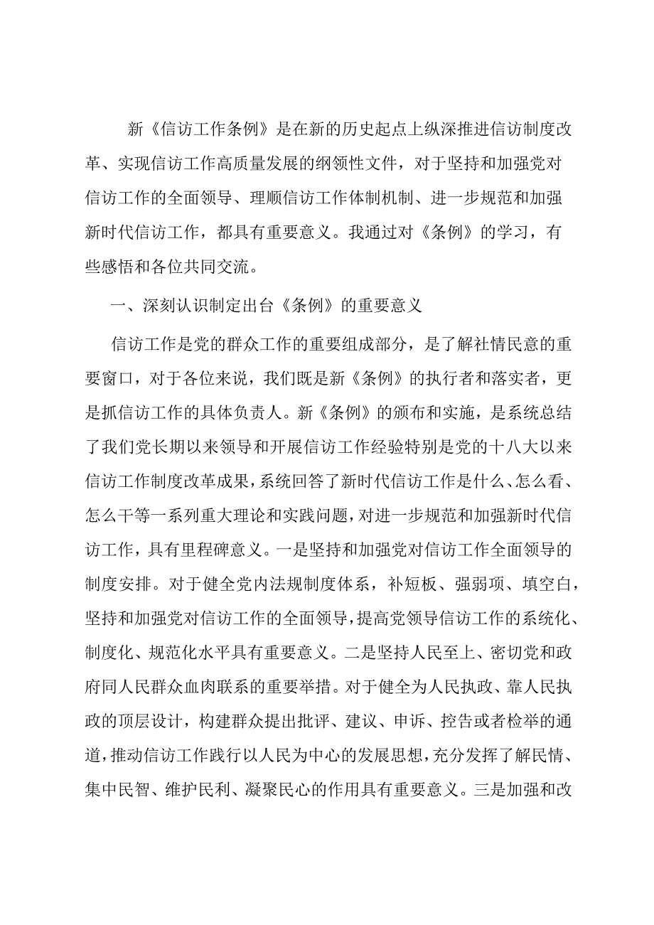 2024年关于全局贯彻信访工作新《条例》共建信访工作新格局的发言稿.docx_第1页