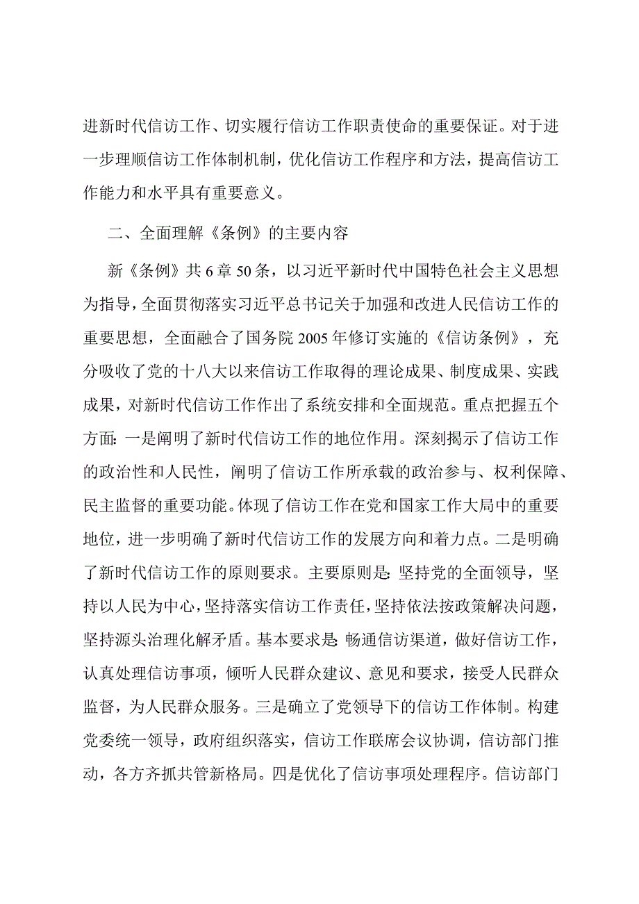 2024年关于全局贯彻信访工作新《条例》共建信访工作新格局的发言稿.docx_第2页