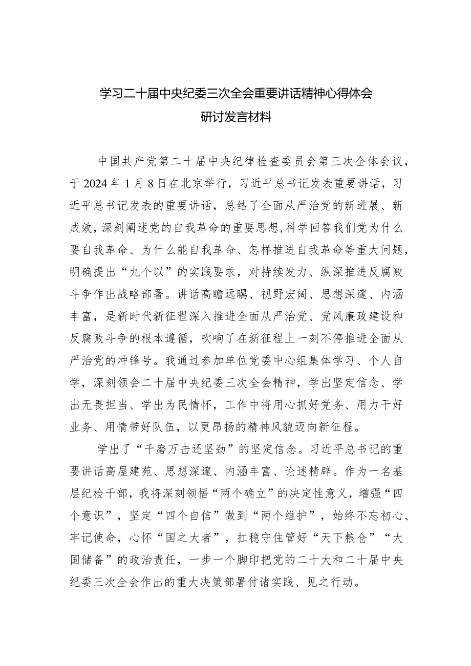 学习二十届中央纪委三次全会重要讲话精神心得体会研讨发言材料范文10篇（最新版）.docx_第1页