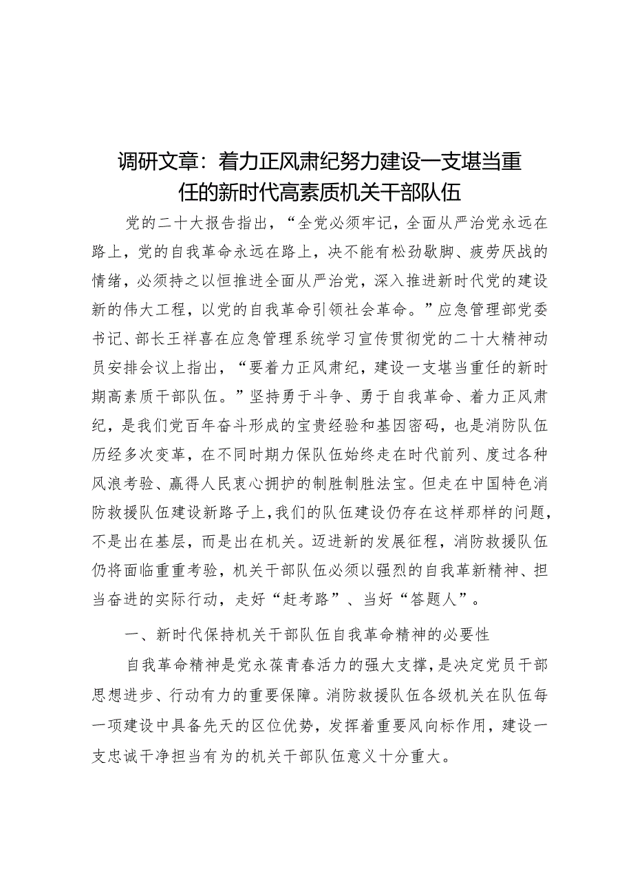 调研文章：着力正风肃纪努力建设一支堪当重任的新时代高素质机关干部队伍.docx_第1页