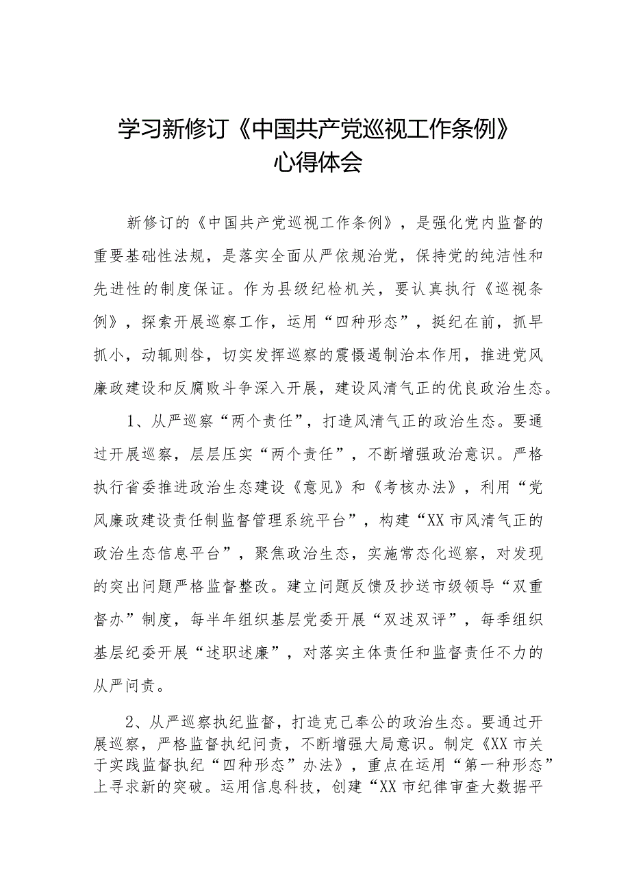 2024年纪检干部学习新修订《中国共产党巡视工作条例》心得体会7篇.docx_第1页