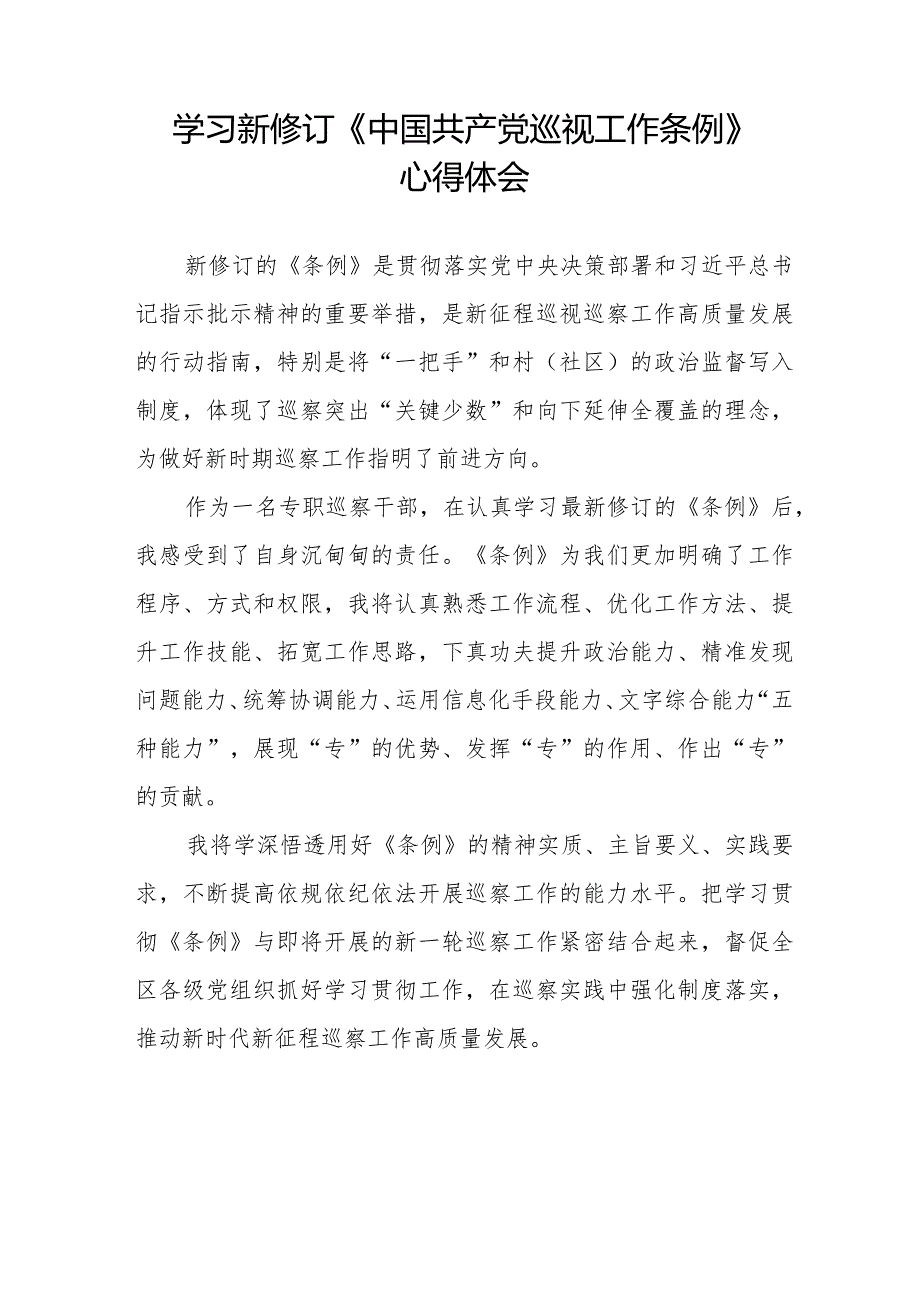 2024年纪检干部学习新修订《中国共产党巡视工作条例》心得体会7篇.docx_第3页