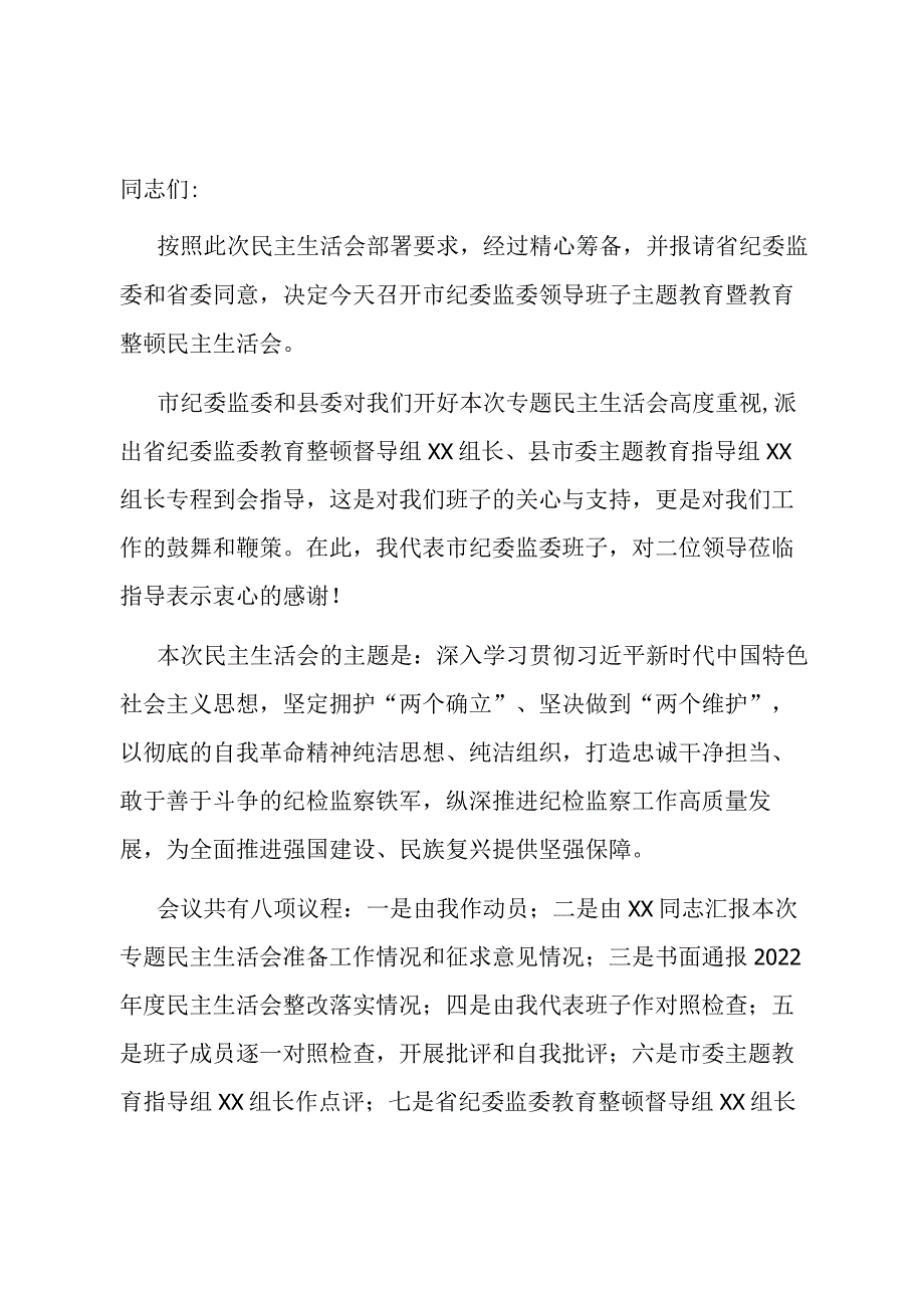 在市纪委监委领导班子主题教育暨教育整顿民主生活会上的主持词和总结讲话.docx_第1页