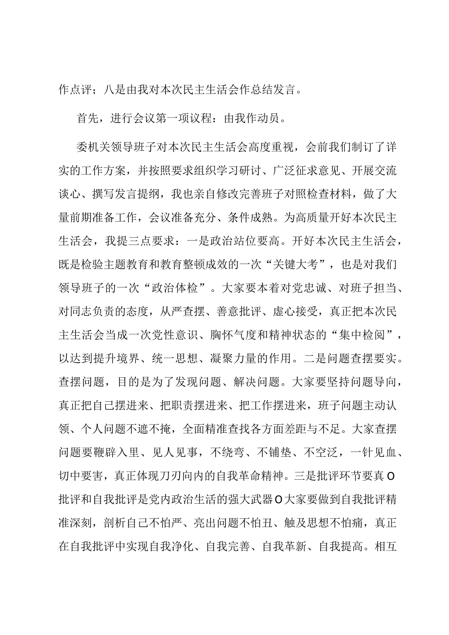 在市纪委监委领导班子主题教育暨教育整顿民主生活会上的主持词和总结讲话.docx_第2页