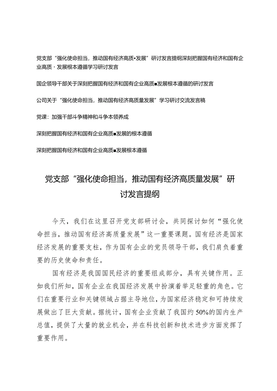 （7篇）2024年党支部“强化使命担当推动国有经济高质量发展”研讨发言提纲.docx_第1页