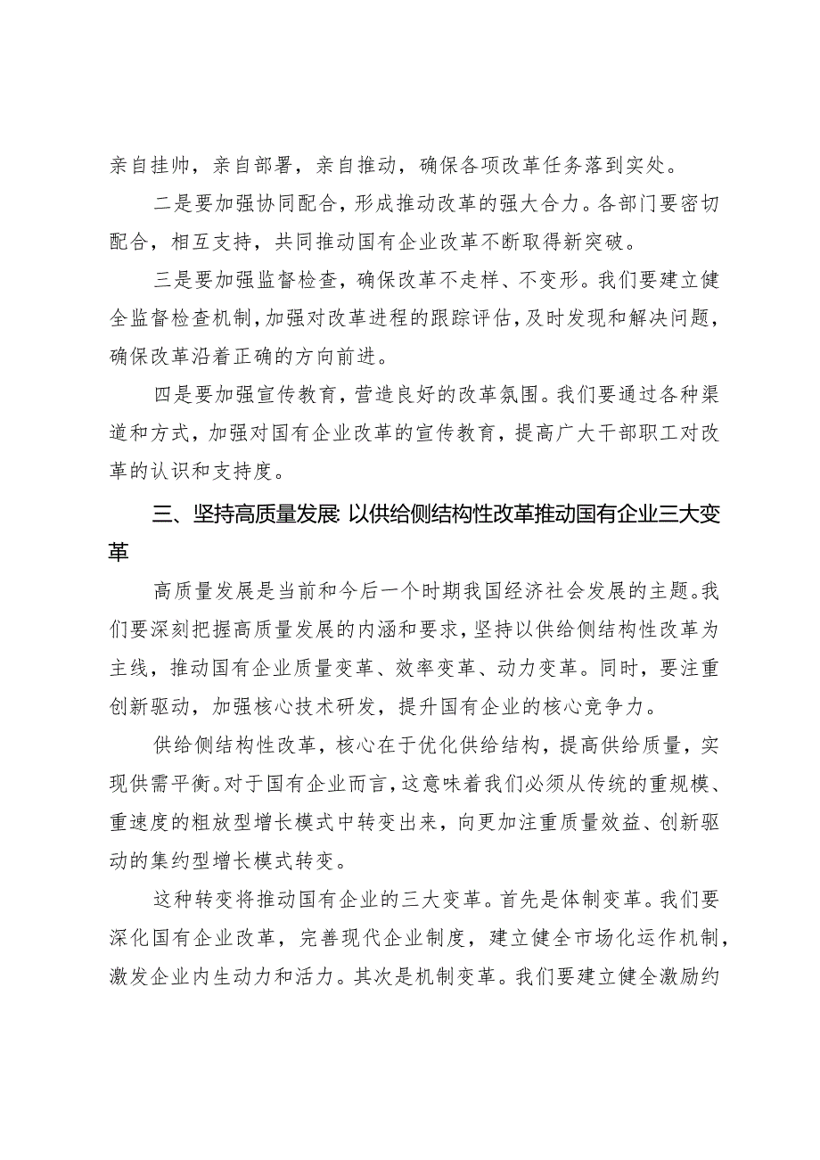 （7篇）2024年党支部“强化使命担当推动国有经济高质量发展”研讨发言提纲.docx_第3页