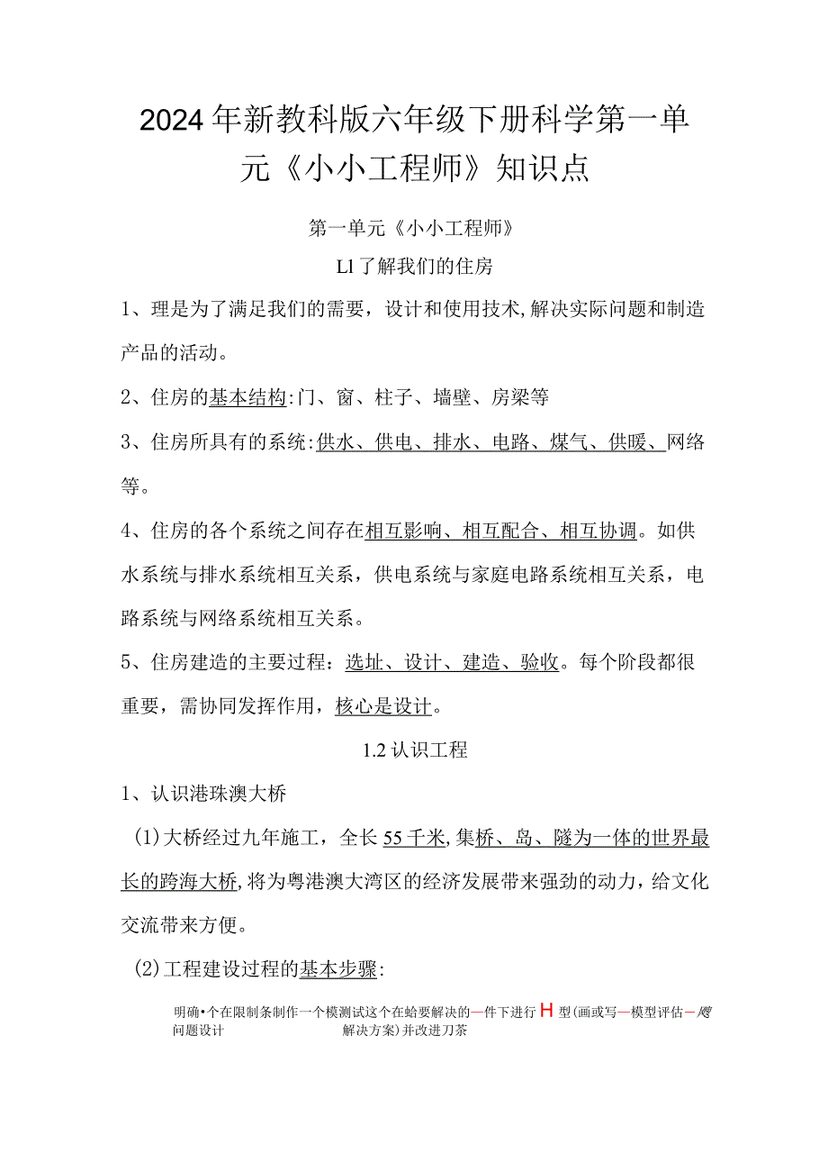 2024年新教科版六年级下册科学第一单元《小小工程师》、第四单元《物质的变化》知识点汇编.docx_第1页