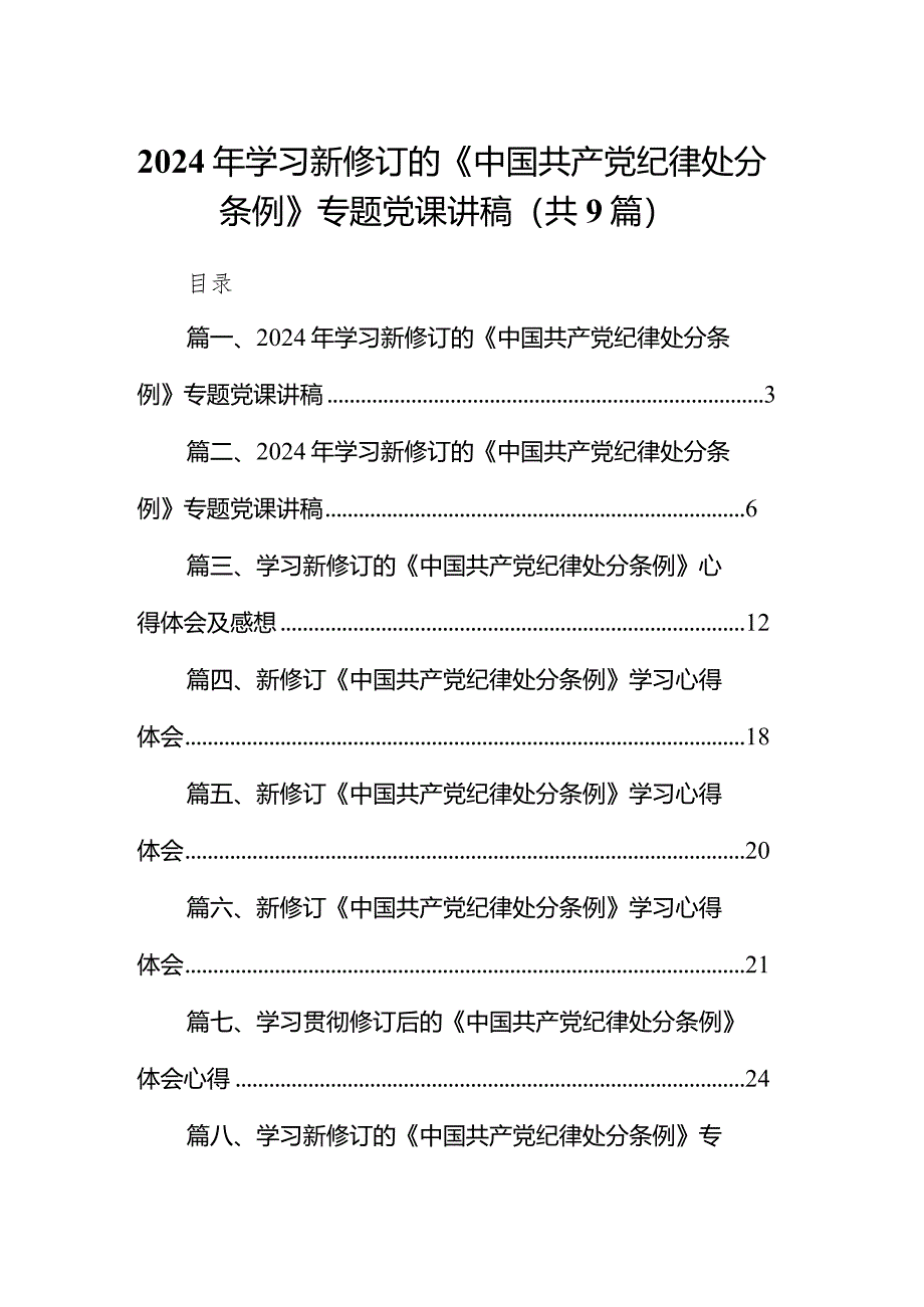 （9篇）2024年学习新修订的《中国共产党纪律处分条例》专题党课讲稿汇编供参考.docx_第1页