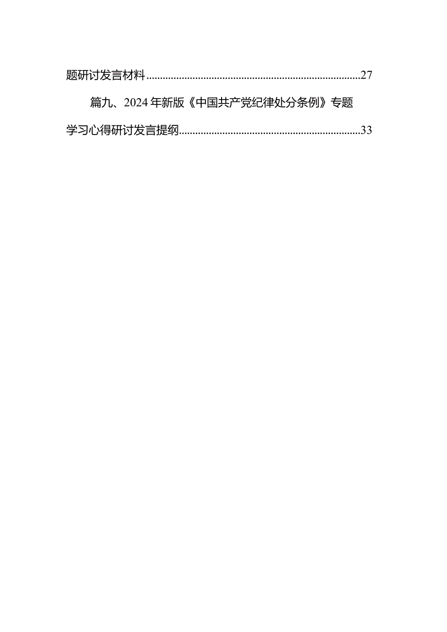 （9篇）2024年学习新修订的《中国共产党纪律处分条例》专题党课讲稿汇编供参考.docx_第2页