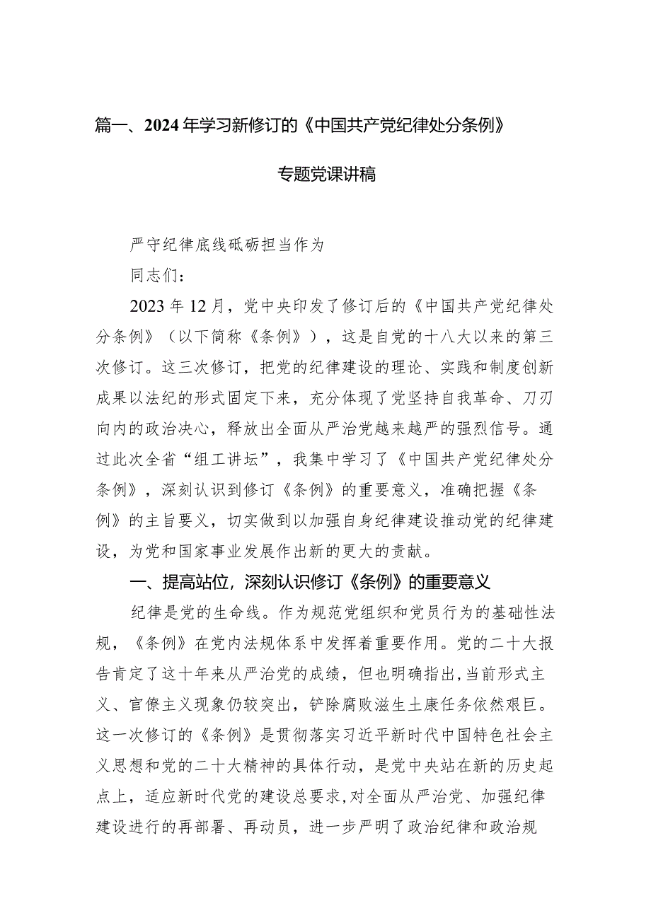 （9篇）2024年学习新修订的《中国共产党纪律处分条例》专题党课讲稿汇编供参考.docx_第3页