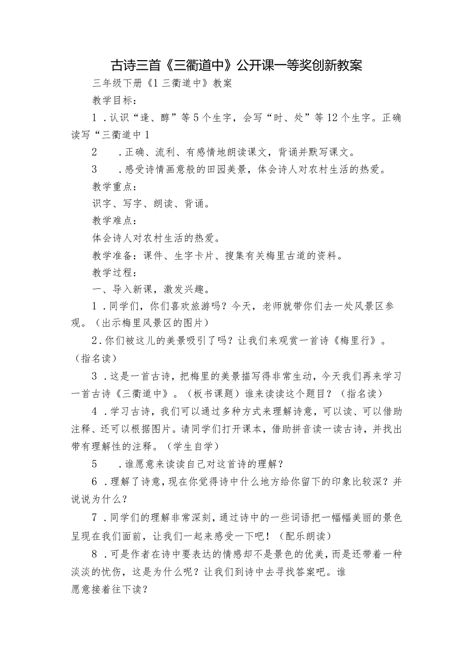 古诗三首《三衢道中》公开课一等奖创新教案_1.docx_第1页