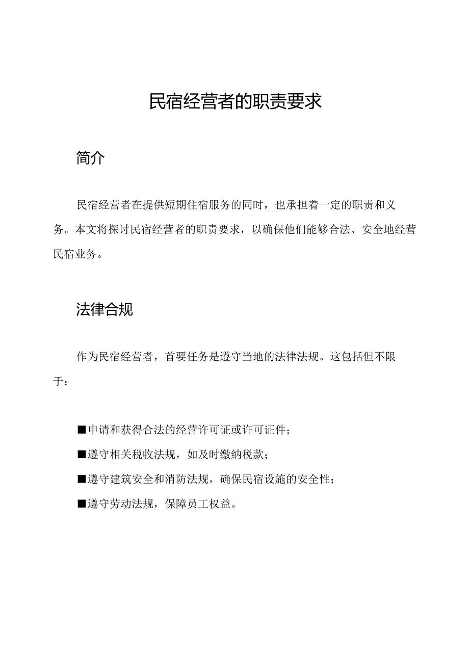 民宿经营者的职责要求.docx_第1页