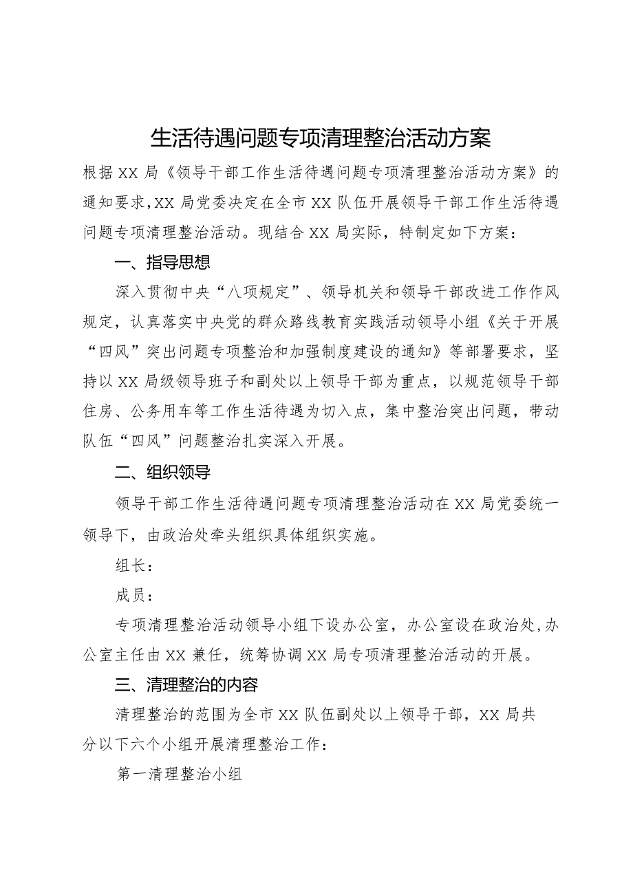 生活待遇问题专项清理整治活动方案.docx_第1页