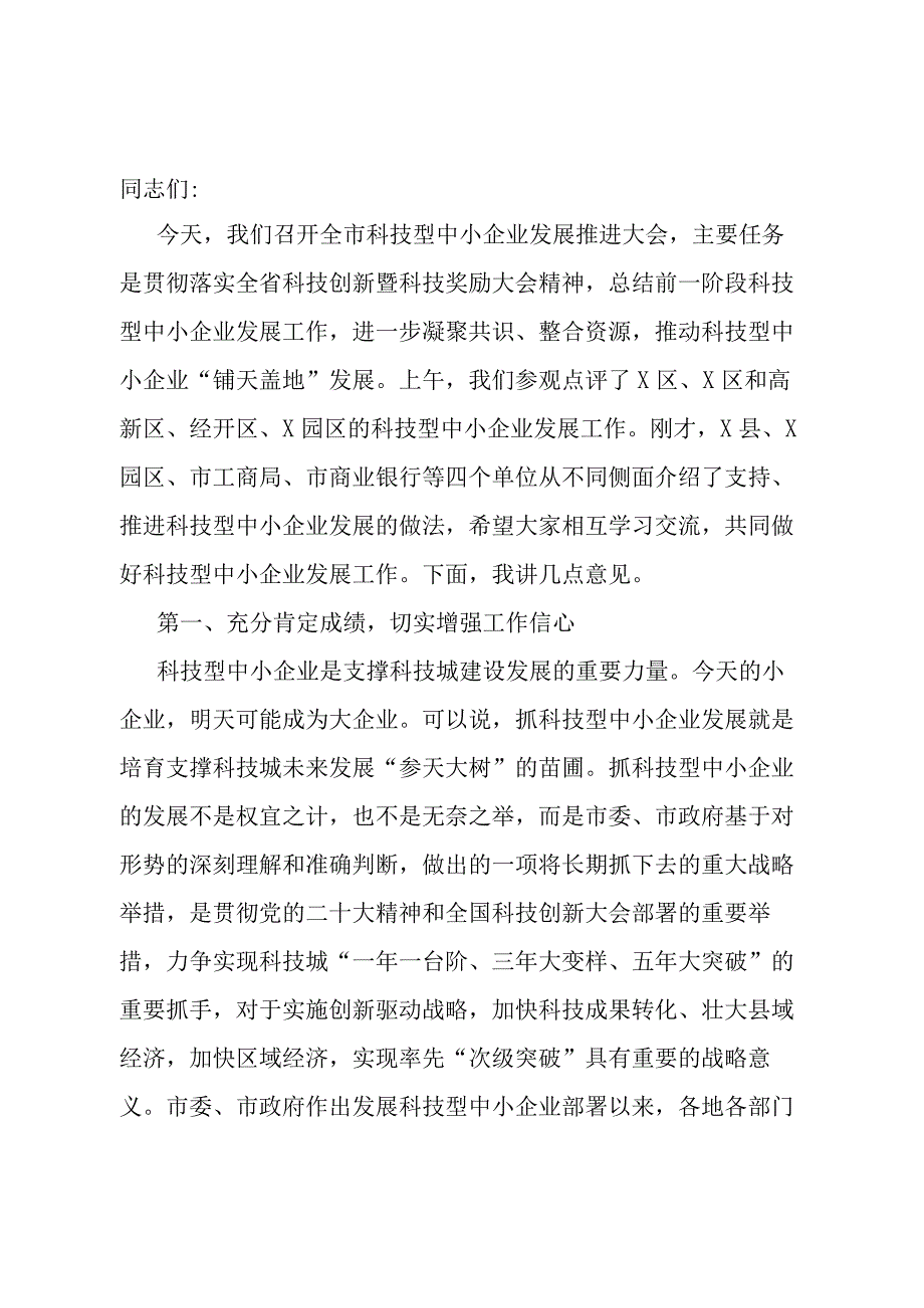 在科技型中小企业发展推进大会上的讲话.docx_第1页