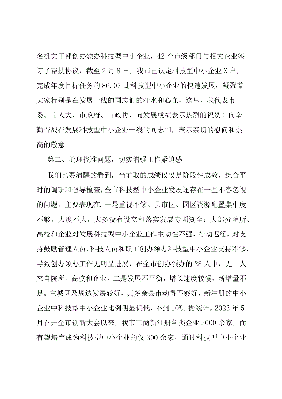 在科技型中小企业发展推进大会上的讲话.docx_第3页