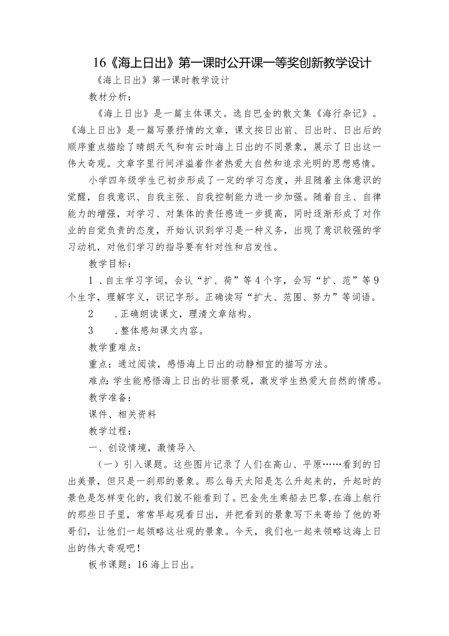 16《海上日出》第一课时公开课一等奖创新教学设计.docx_第1页