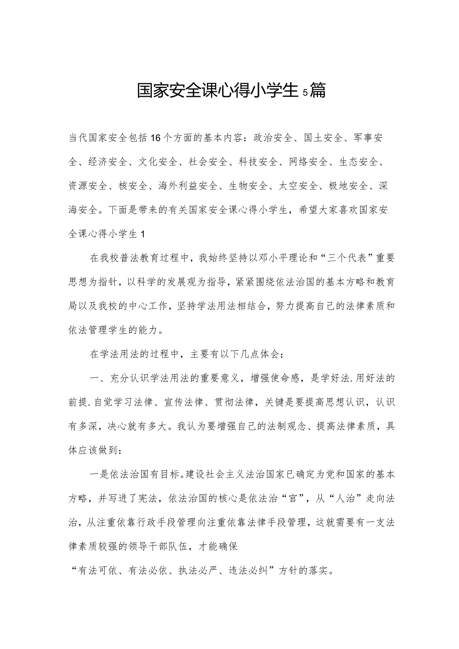 国家安全课心得小学生5篇.docx_第1页