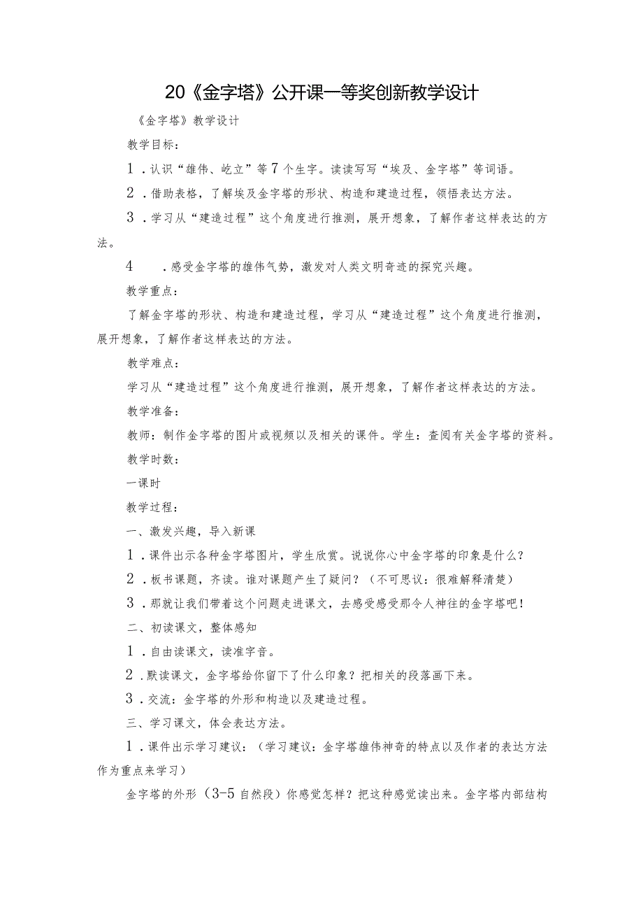 20《金字塔》公开课一等奖创新教学设计_1.docx_第1页