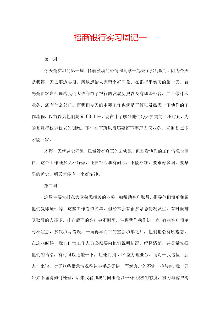 招商银行实习周记两篇.docx_第1页