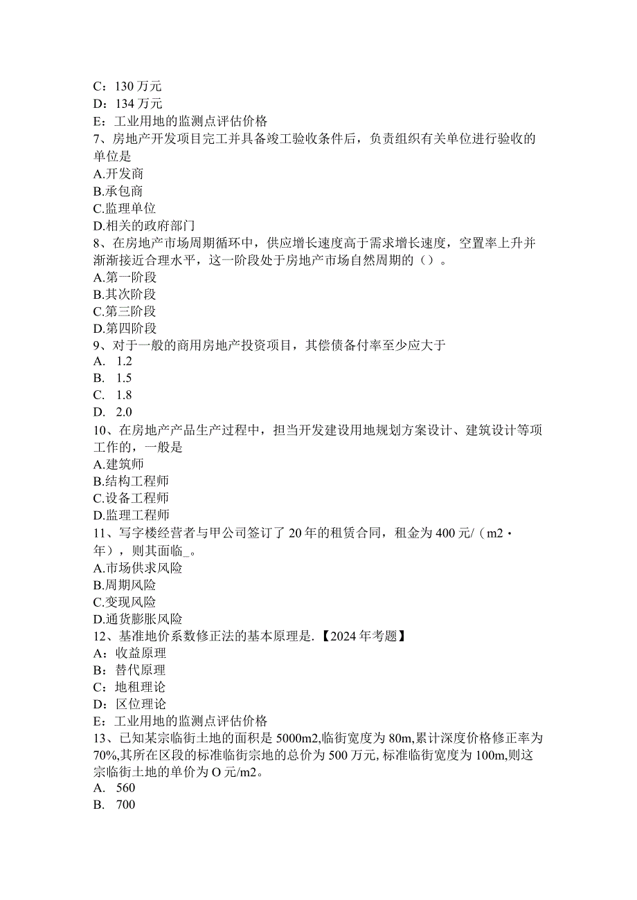 重庆省2024年房地产估价师《相关知识》：证券市场试题.docx_第2页