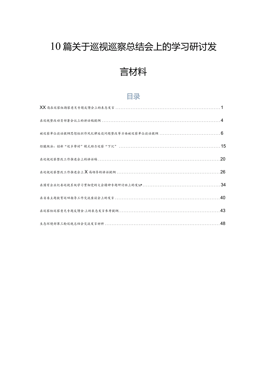 10篇关于巡视巡察总结会上的学习研讨发言材料.docx_第1页