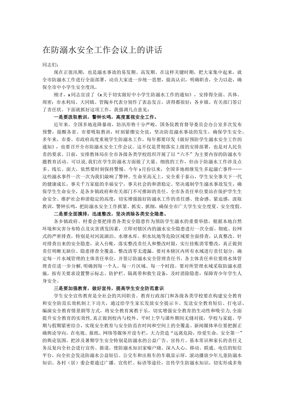 在防溺水安全工作会议上的讲话.docx_第1页