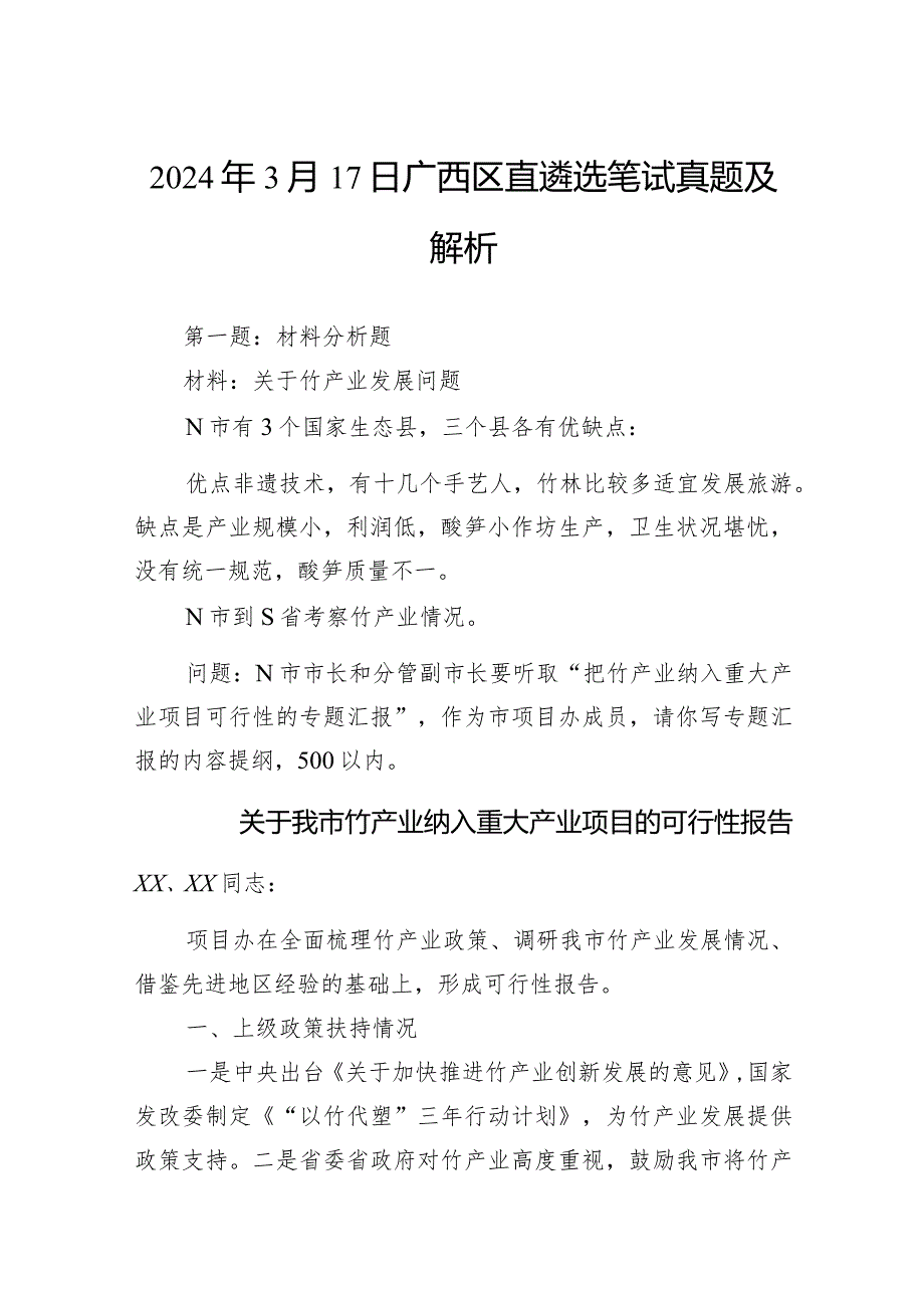 2024年3月17日广西区直遴选笔试真题及解析.docx_第1页