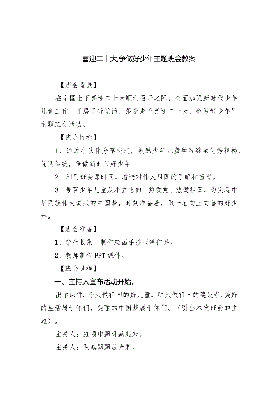 喜迎二十大,争做好少年主题班会教案5篇（精选版）.docx_第1页