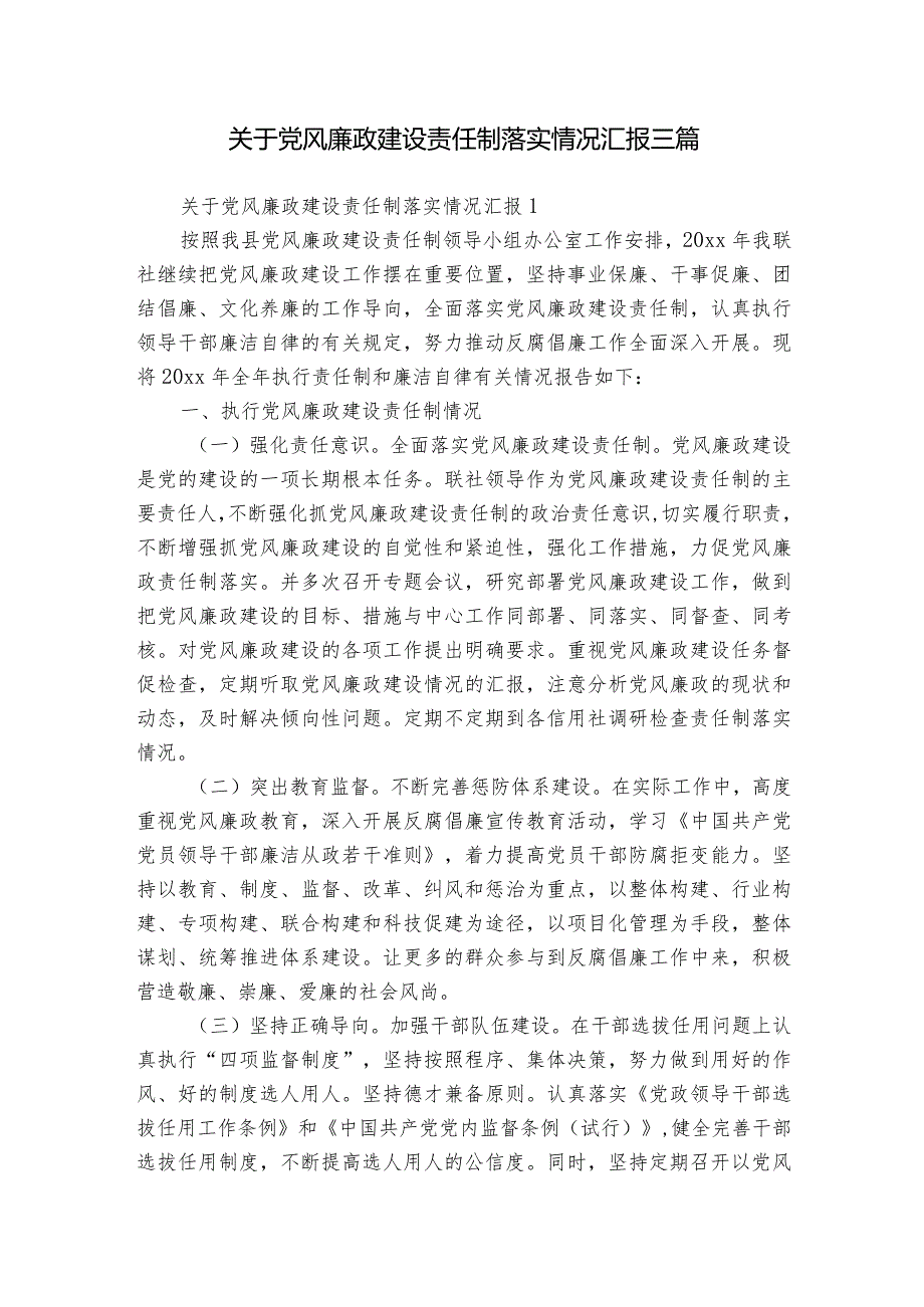 关于党风廉政建设责任制落实情况汇报三篇.docx_第1页