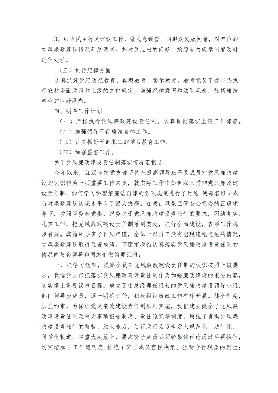 关于党风廉政建设责任制落实情况汇报三篇.docx_第3页