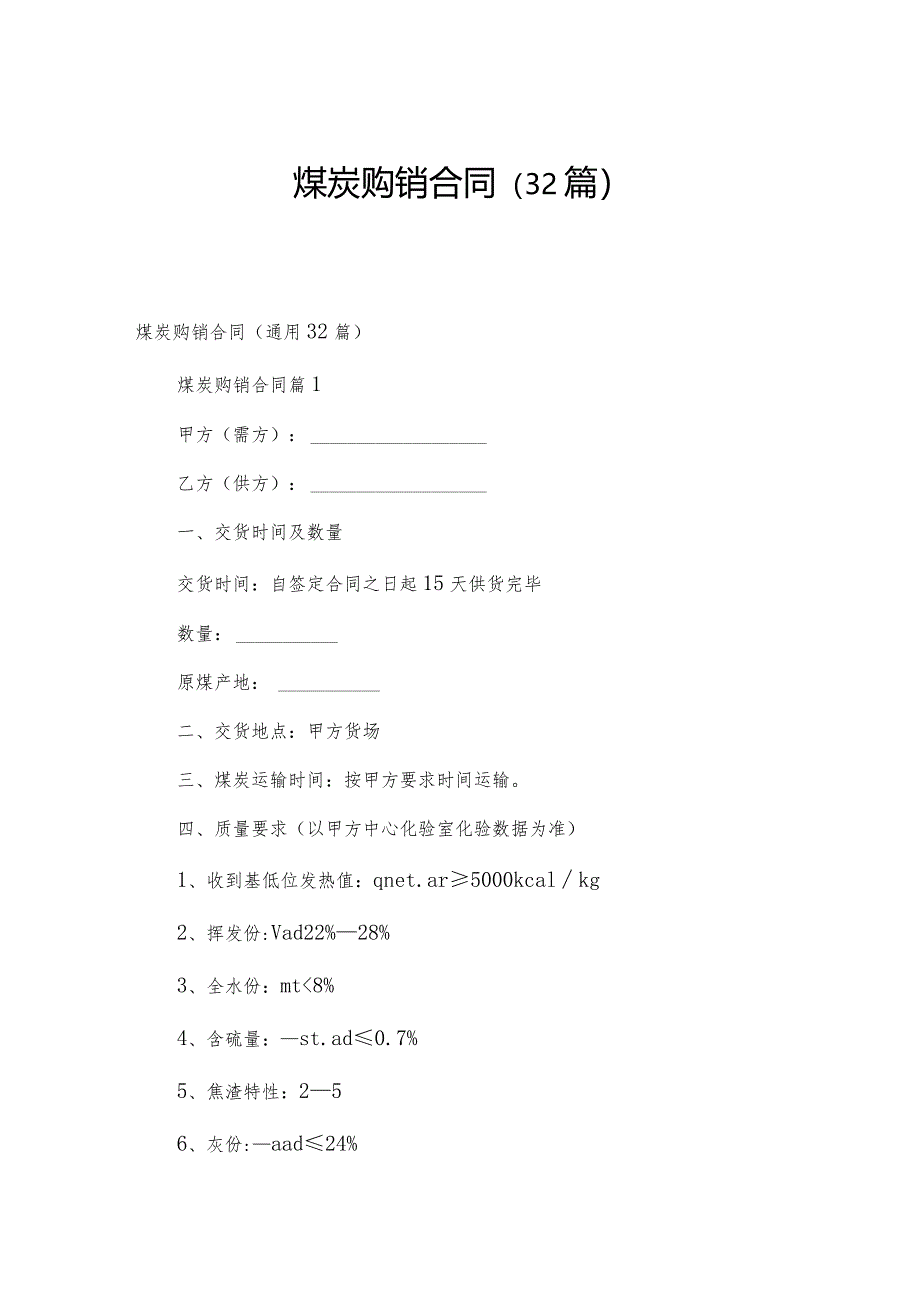煤炭购销合同（32篇）.docx_第1页