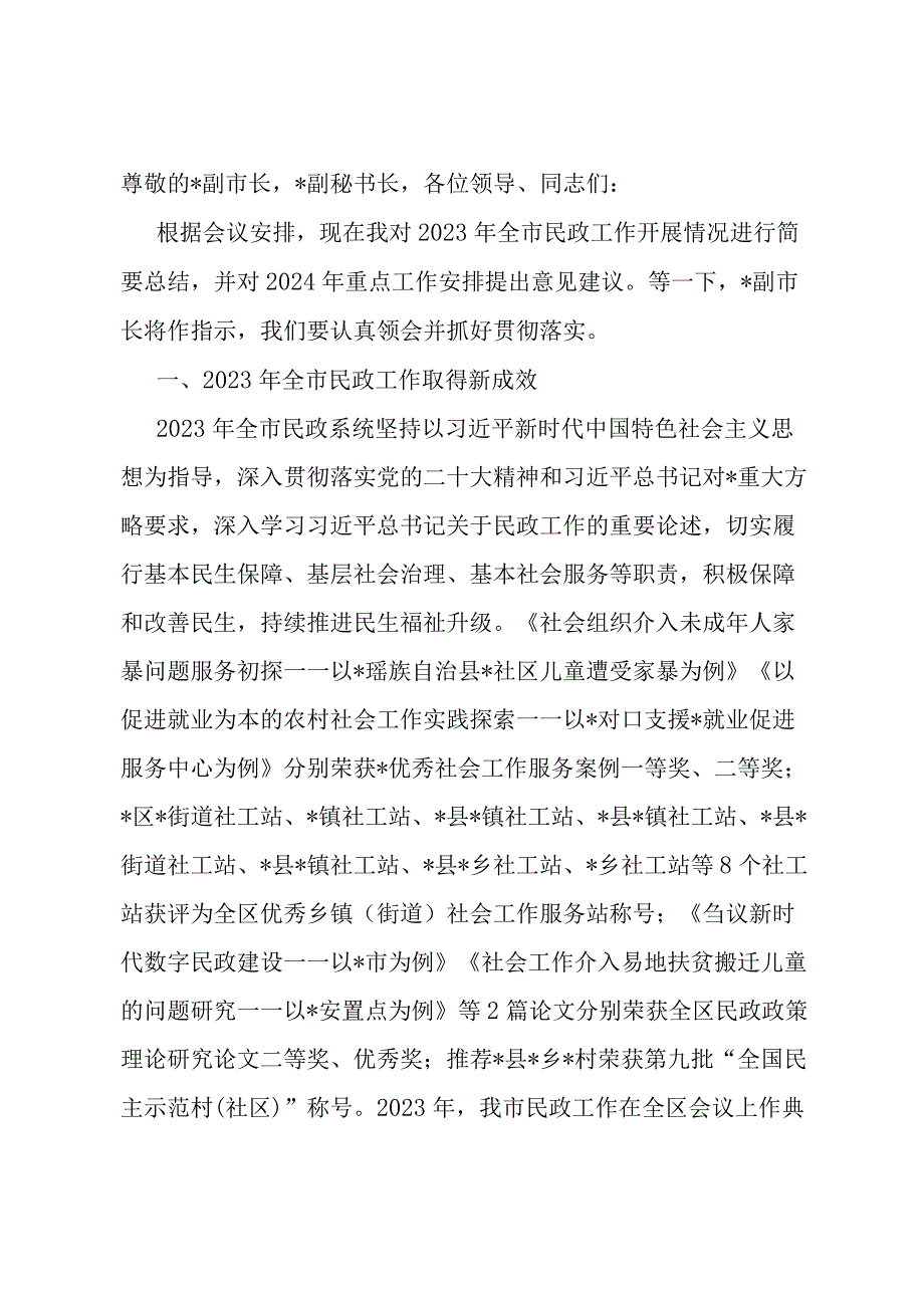 市民政局党组书记、局长在2024年全市民政工作会议上的讲话.docx_第1页