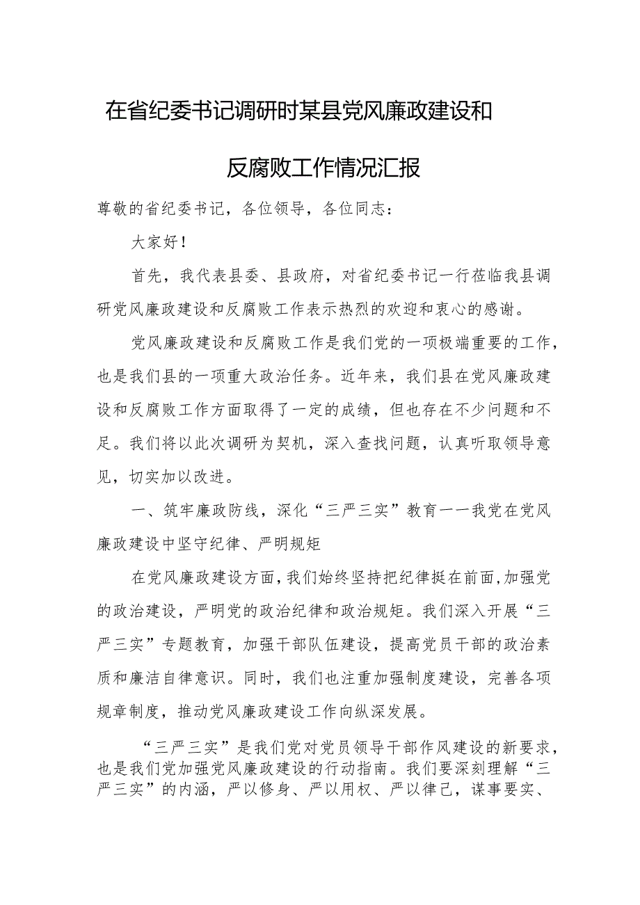 在省纪委书记调研时某县党风廉政建设和反腐败工作情况汇报.docx_第1页