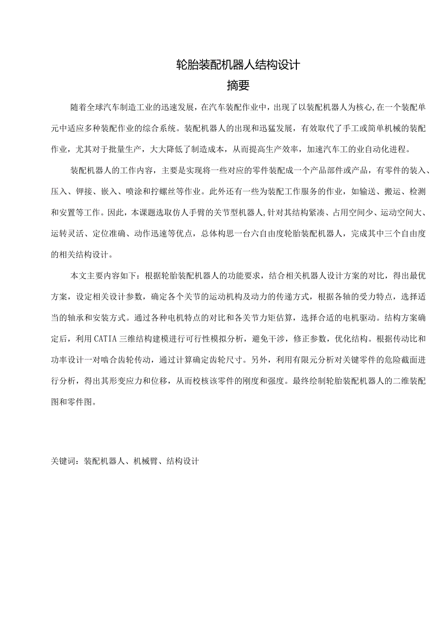 轮胎装配机器人结构毕业设计.docx_第3页