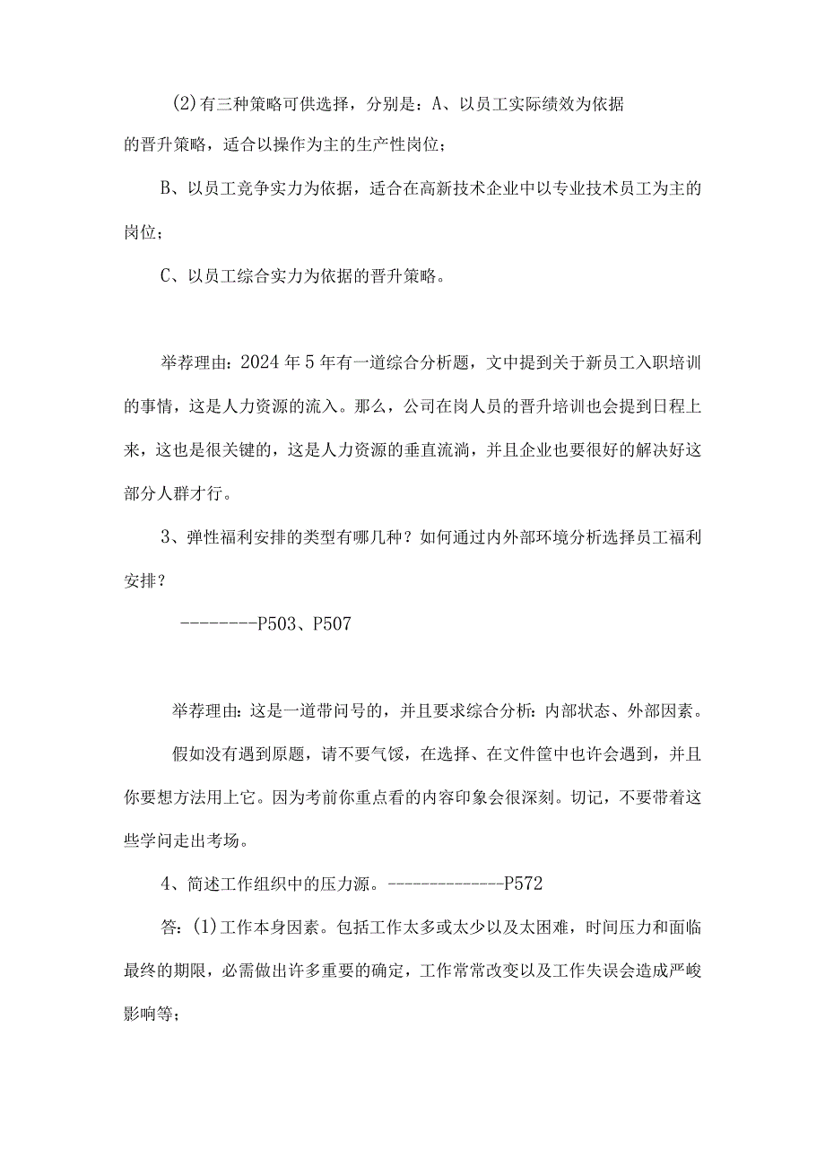 2024年5月企业一级人力资源管理师(专业能力)押题试卷.docx_第2页