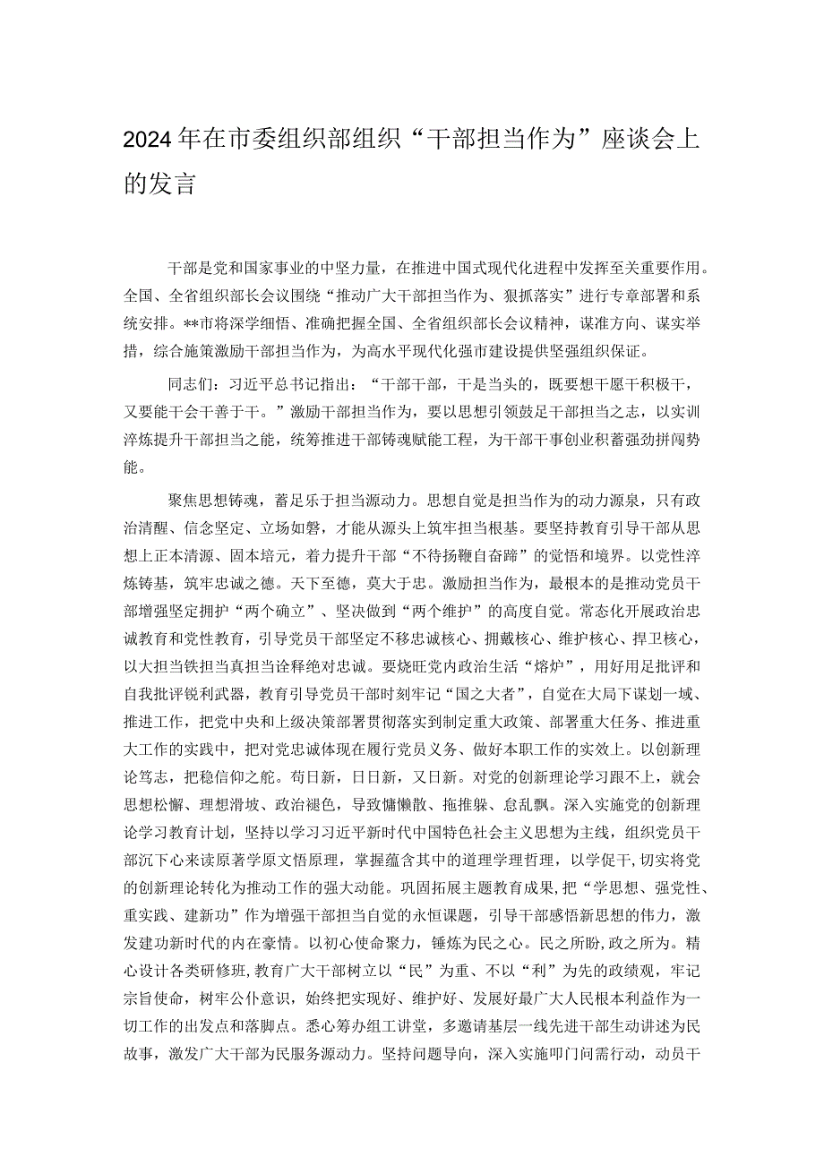 2024年在市委组织部组织“干部担当作为”座谈会上的发言.docx_第1页