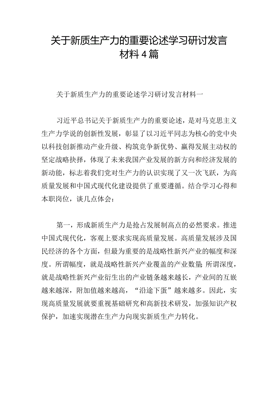 关于新质生产力的重要论述学习研讨发言材料4篇.docx_第1页