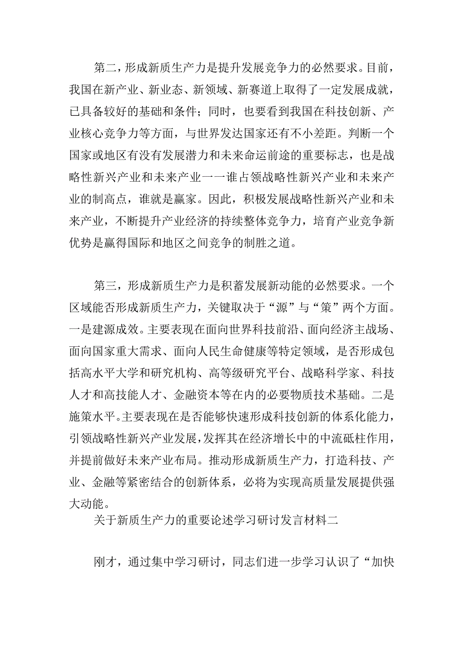 关于新质生产力的重要论述学习研讨发言材料4篇.docx_第2页