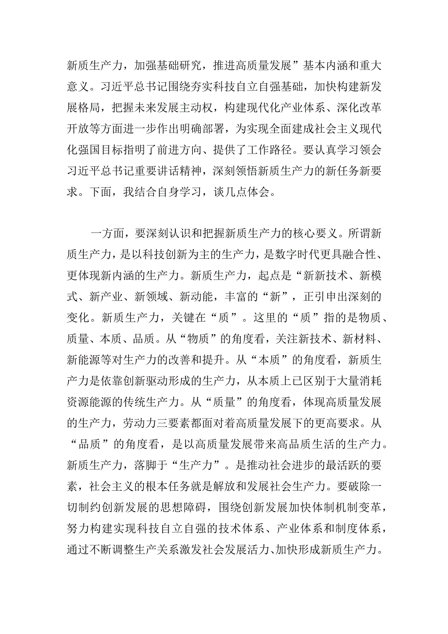 关于新质生产力的重要论述学习研讨发言材料4篇.docx_第3页