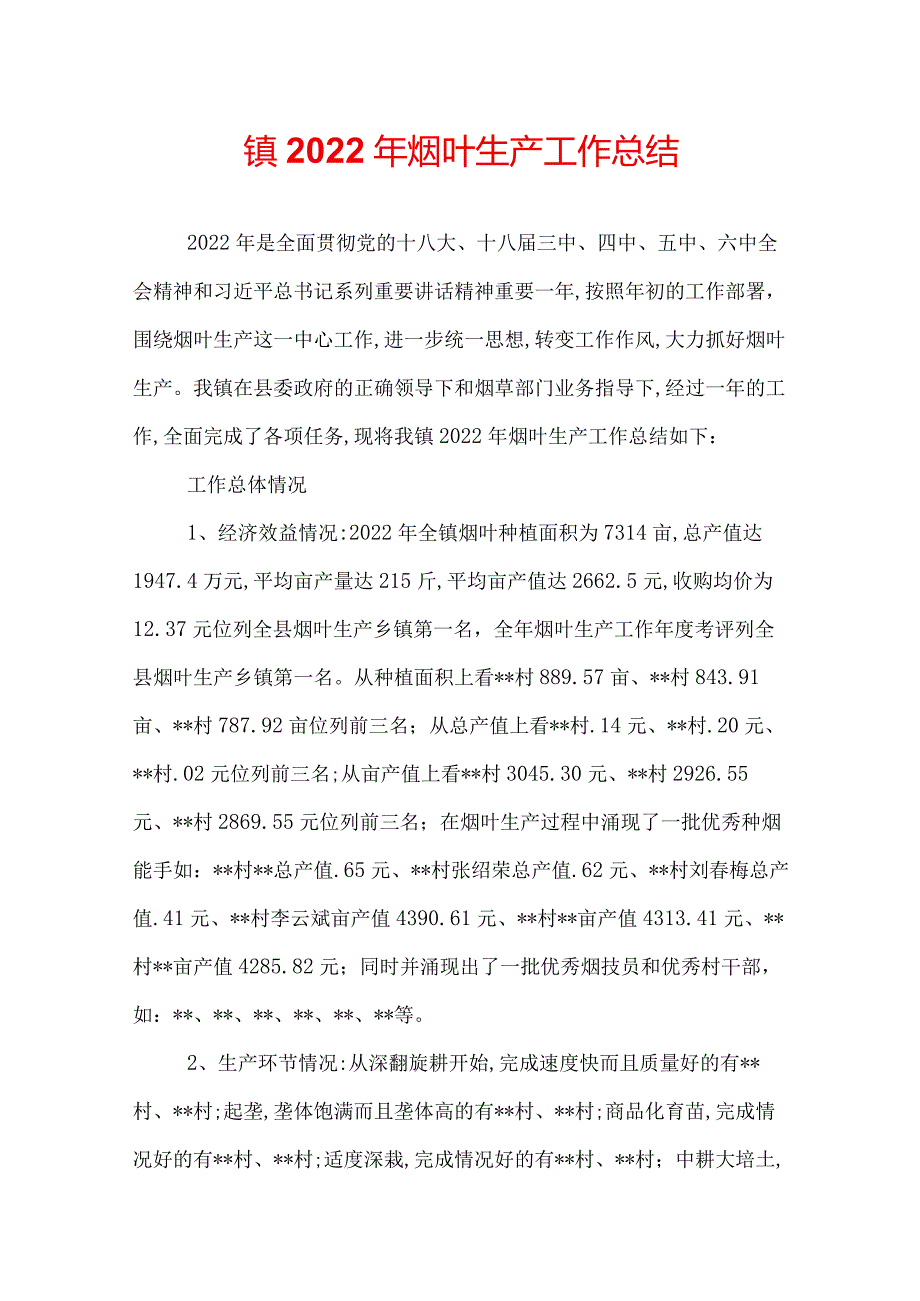 镇2022年烟叶生产工作总结.docx_第1页