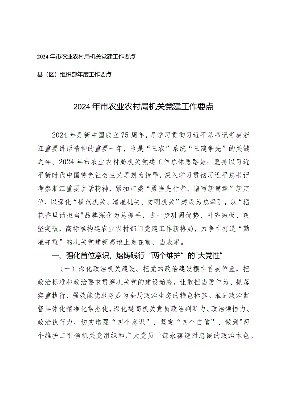 （2篇）2024年市农业农村局机关党建工作要点组织部年度工作要点.docx_第1页