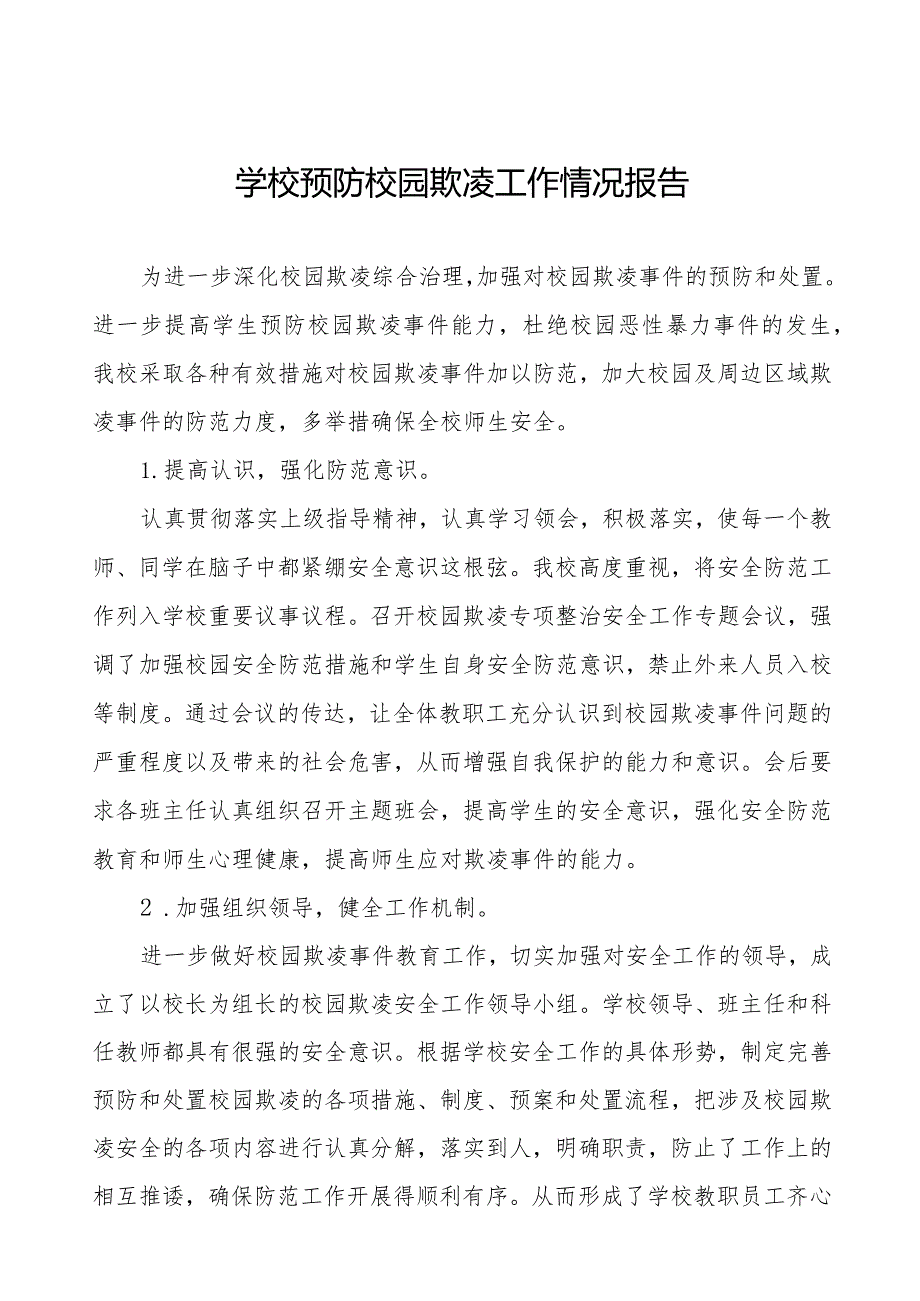 2024年关于落实校园欺凌专项治理工作总结6篇.docx_第1页