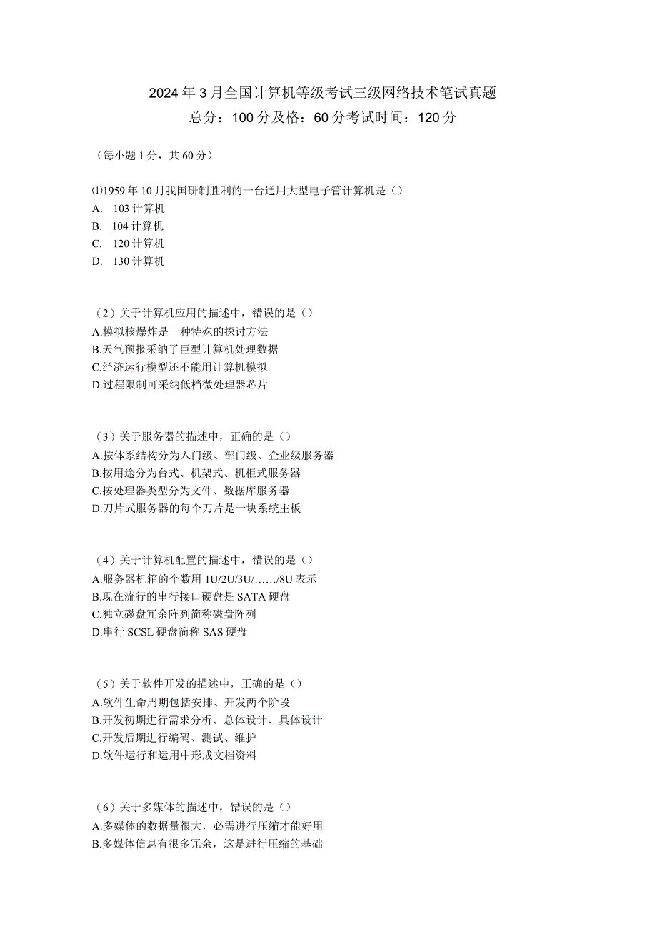 2024年3月全国计算机等级考试三级网络技术笔试真题-中大网校.docx_第1页