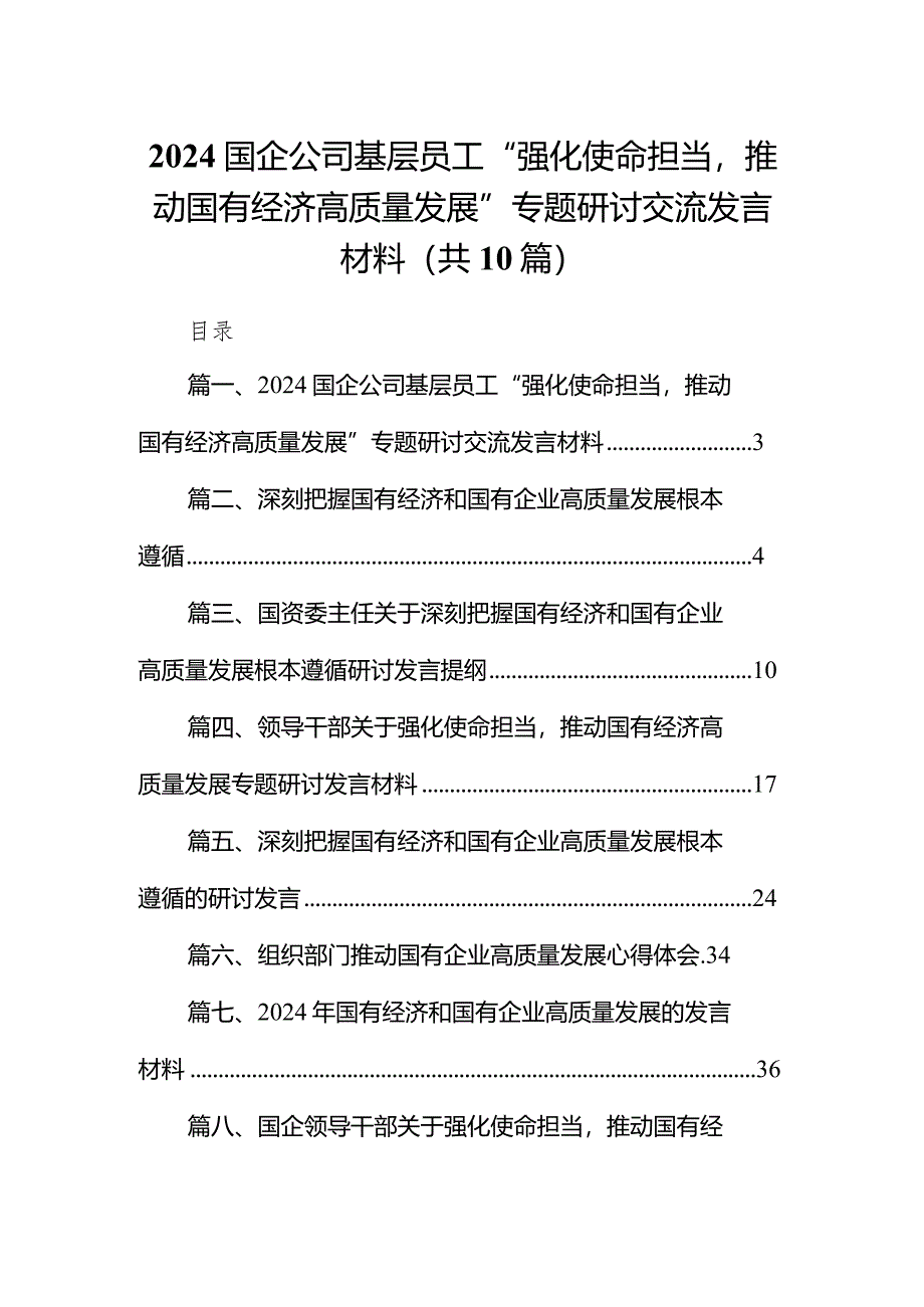 国企公司基层员工“强化使命担当推动国有经济高质量发展”专题研讨交流发言材料(10篇合集).docx_第1页