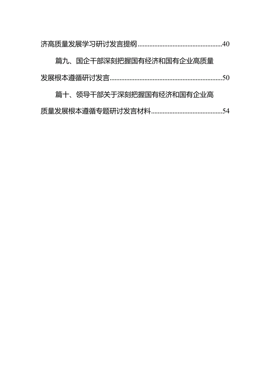 国企公司基层员工“强化使命担当推动国有经济高质量发展”专题研讨交流发言材料(10篇合集).docx_第2页